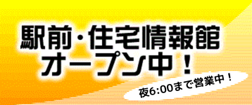 駅前・住宅情報館